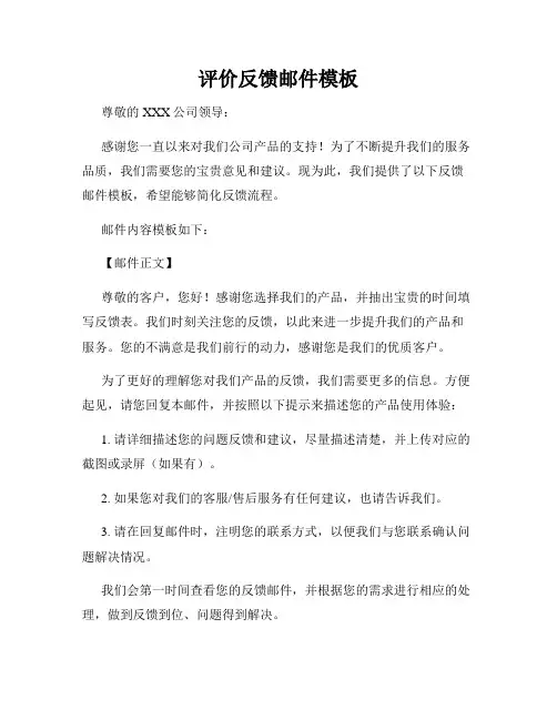 评价反馈邮件模板