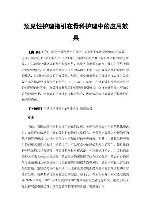 预见性护理指引在骨科护理中的应用效果