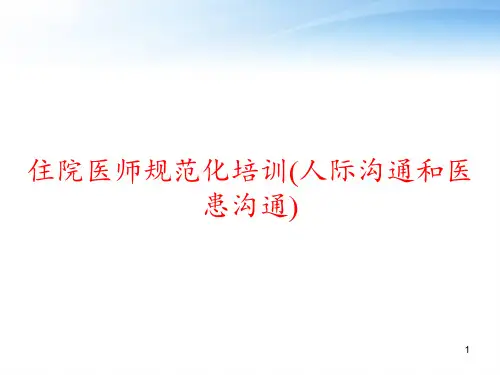 住院医师规范化培训(人际沟通和医患沟通) ppt课件