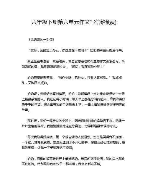 六年级下册第六单元作文写信给奶奶