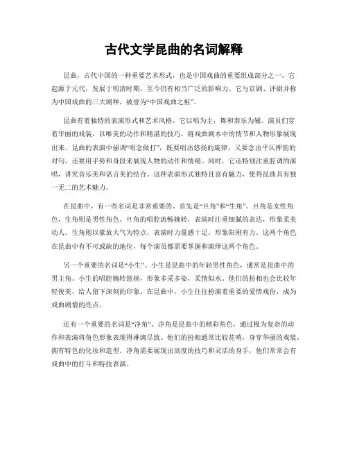 古代文学昆曲的名词解释