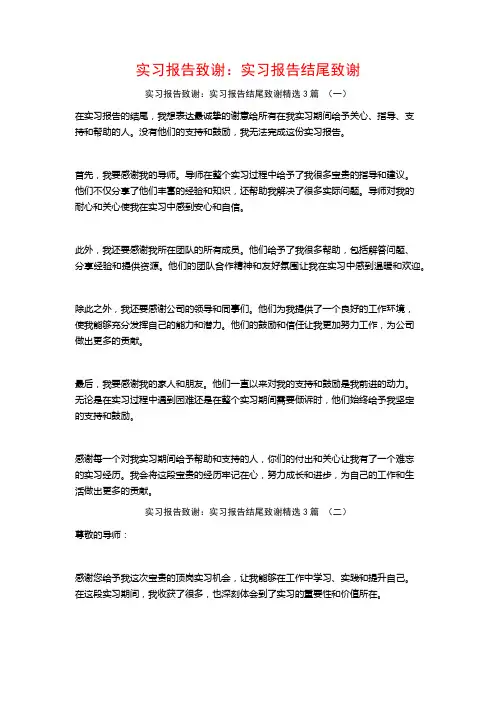 实习报告致谢：实习报告结尾致谢3篇