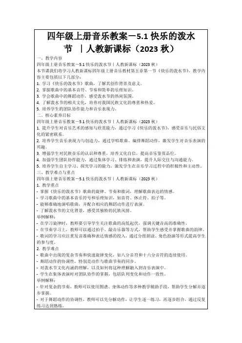 四年级上册音乐教案-5.1快乐的泼水节｜人教新课标(2023秋)