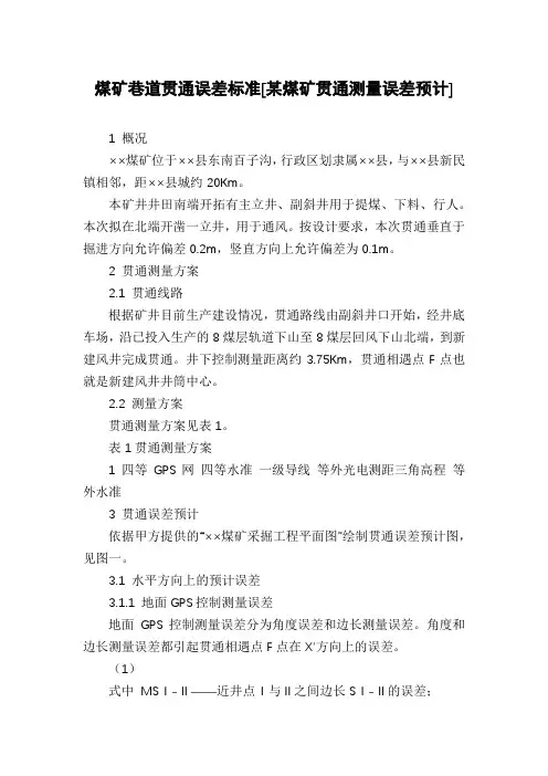 煤矿巷道贯通误差标准[某煤矿贯通测量误差预计]