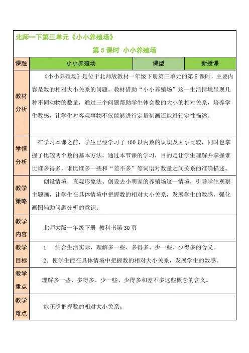 北师版小学一年级数学下册《生活中的数》第5课时 小小养殖场