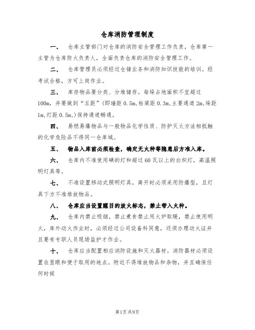 仓库消防管理制度（5篇）