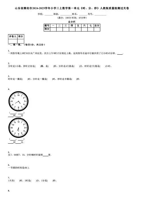 山东省潍坊市2024-2025学年小学三上数学第一单元《时、分、秒》人教版质量检测过关卷