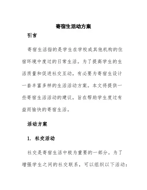 寄宿生活动方案