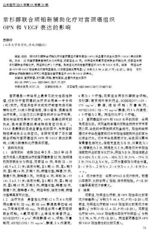 紫杉醇联合顺铂新辅助化疗对宫颈癌组织OPN+和+VEGF+表达的影响