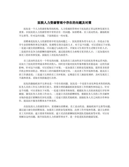医院人力资源管理中存在的问题及对策