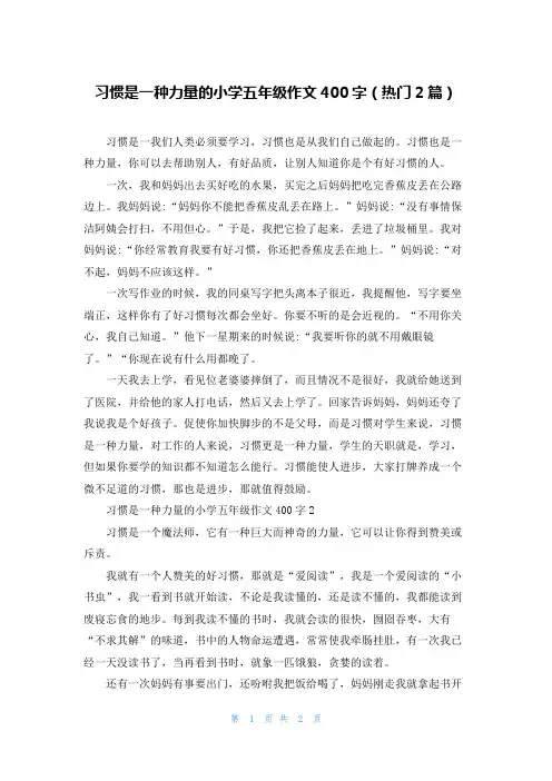习惯是一种力量的小学五年级作文400字(热门2篇)