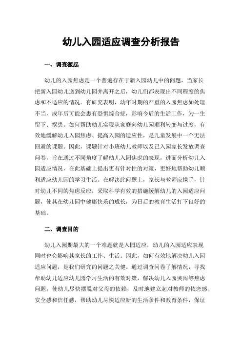 幼儿入园适应调查分析报告