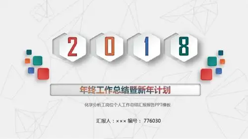 化学分析工岗位个人工作总结汇报报告PPT模板