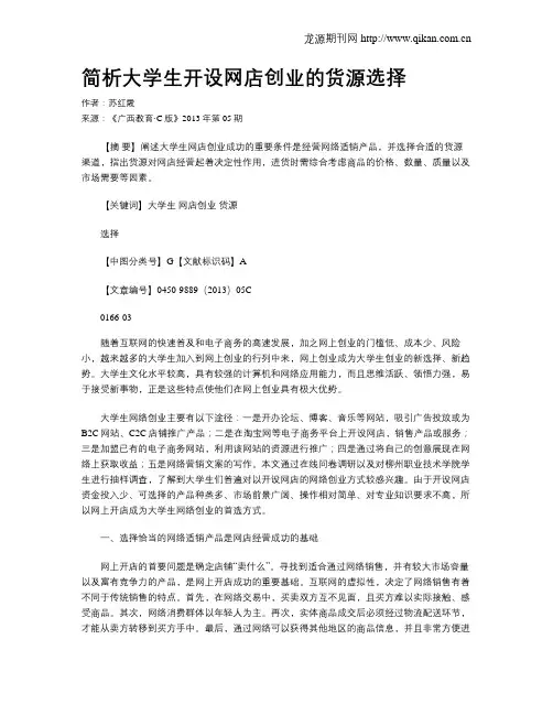 简析大学生开设网店创业的货源选择