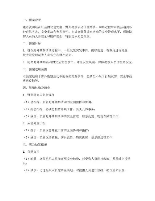 野外勘察应急预案范文
