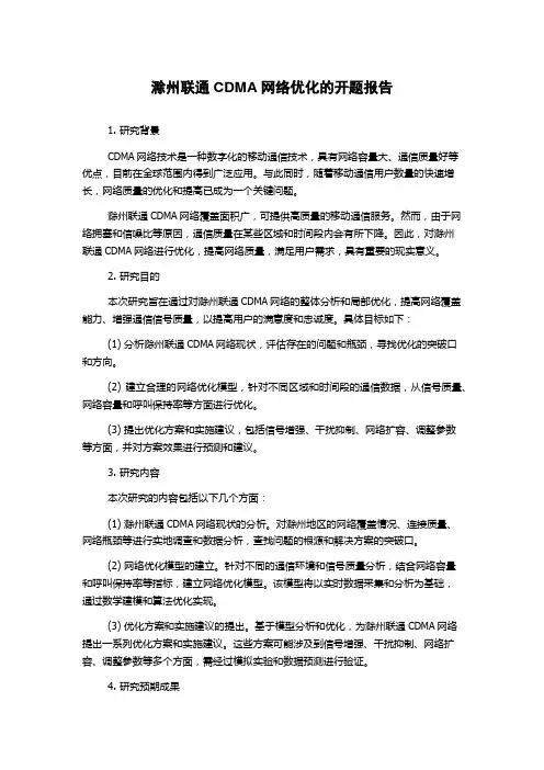 滁州联通CDMA网络优化的开题报告