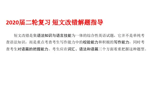 2020届二轮复习 短文改错解题指导 课件(23张)