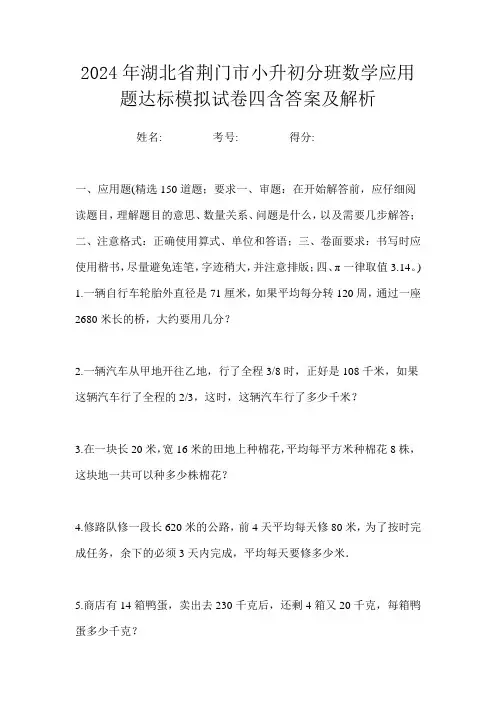 2024年湖北省荆门市小升初分班数学应用题达标模拟试卷四含答案及解析