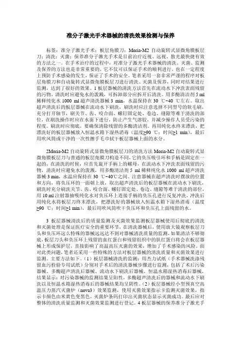 准分子激光手术器械的清洗效果检测与保养