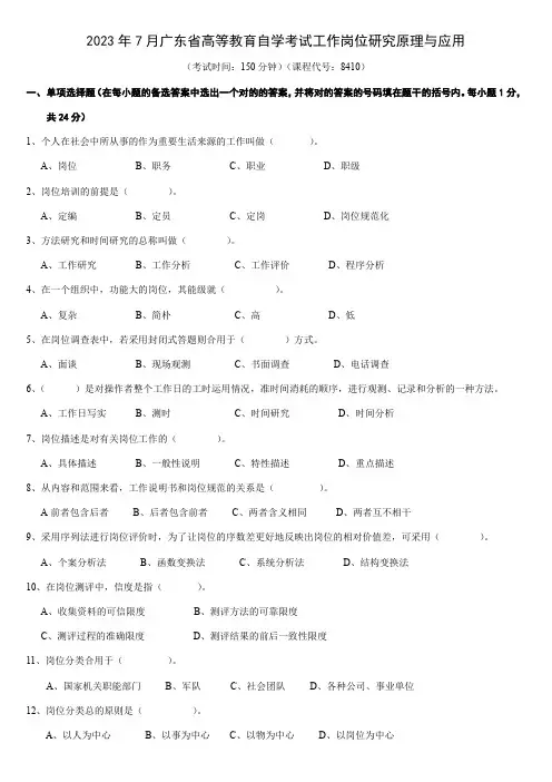 2023年工作岗位研究原理与应用试题和答案自考11468