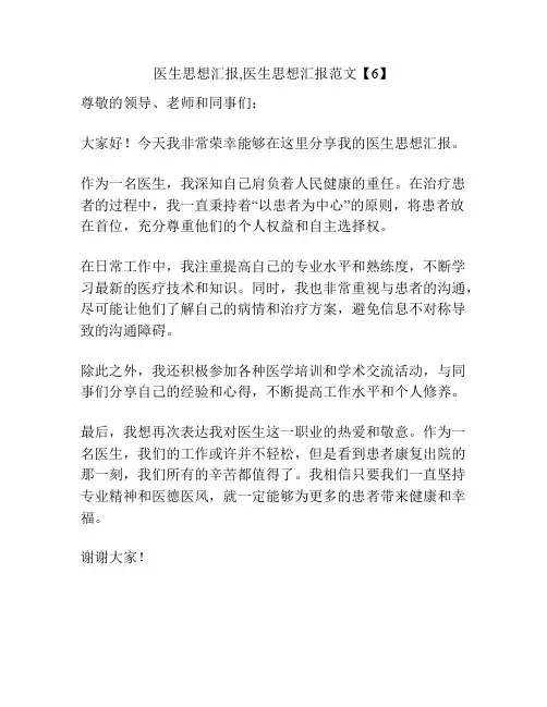 医生思想汇报,医生思想汇报范文【6】