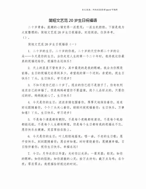 简短文艺范20岁生日祝福语.doc