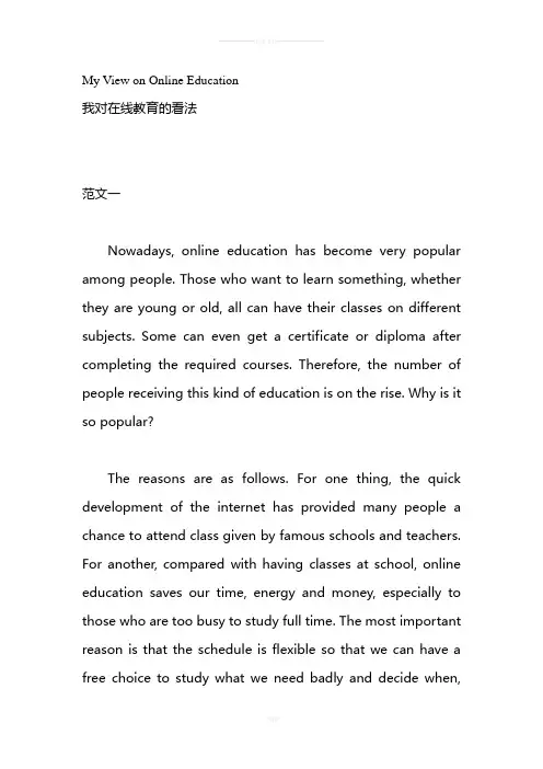 范文My-View-on-Online-Education