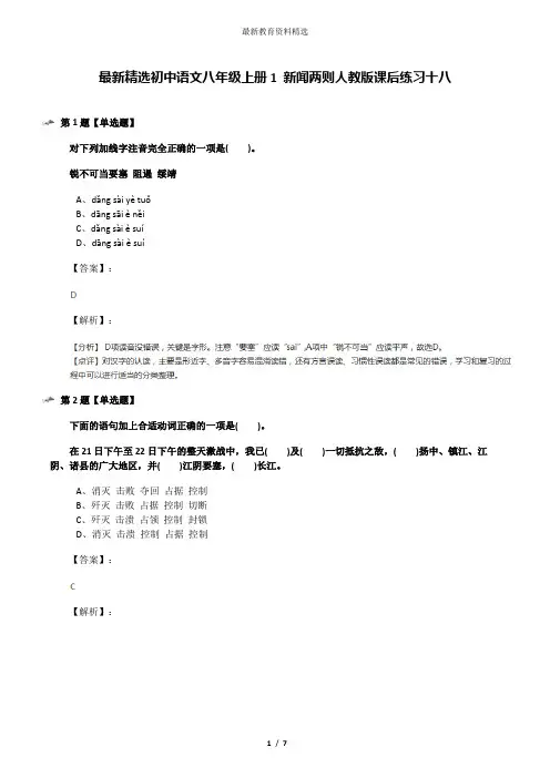 最新精选初中语文八年级上册1 新闻两则人教版课后练习十八