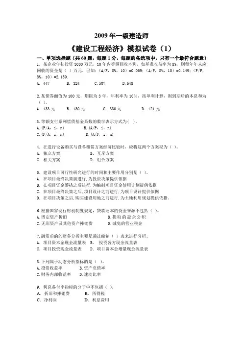 模拟试题《建设工程经济》模拟试卷(1)