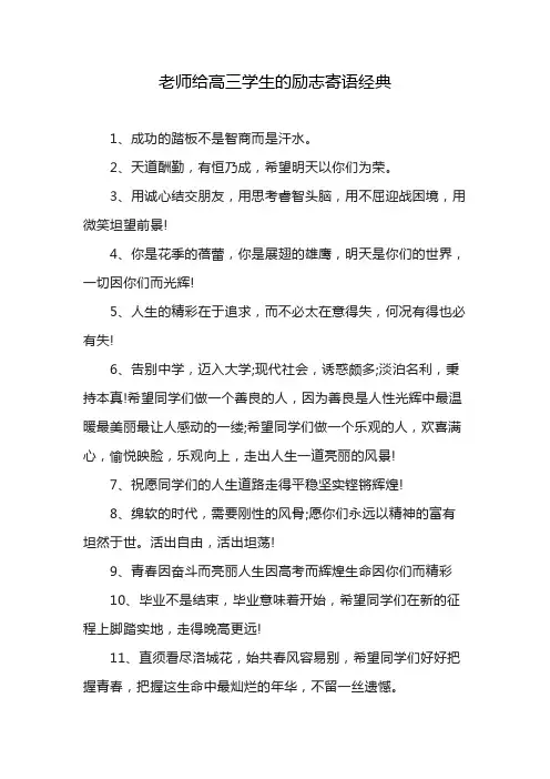 老师给高三学生的励志寄语经典