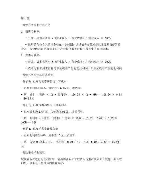 饭店毛利率如何计算公式(3篇)