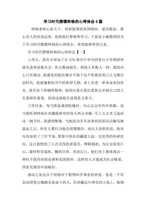 学习时代楷模钟杨的心得体会5篇.doc