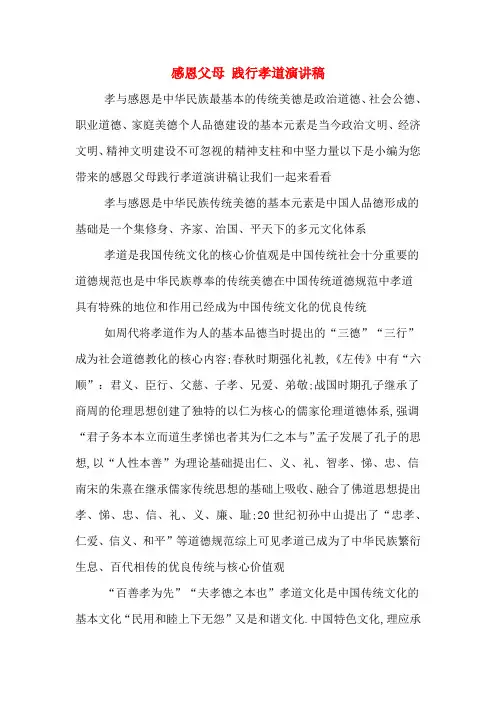 感恩父母 践行孝道演讲稿