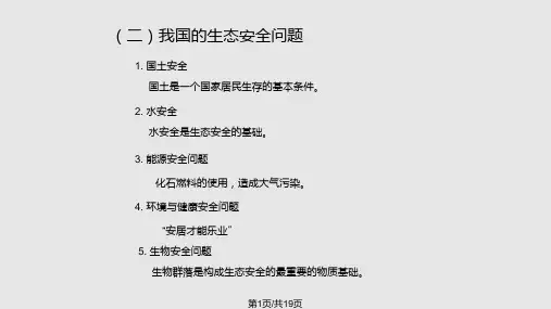 生态安全与生态保护PPT课件
