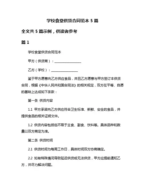 学校食堂供货合同范本5篇