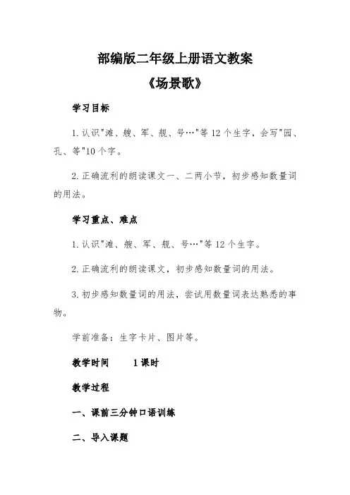 部编版二年级上册语文教案《场景歌》