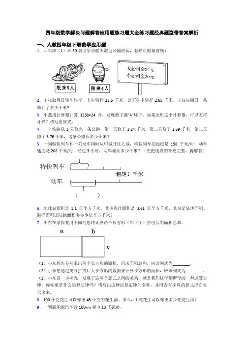四年级数学解决问题解答应用题练习题大全练习题经典题型带答案解析