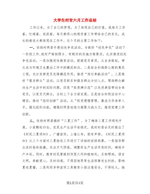 大学生村官六月工作总结(二篇)