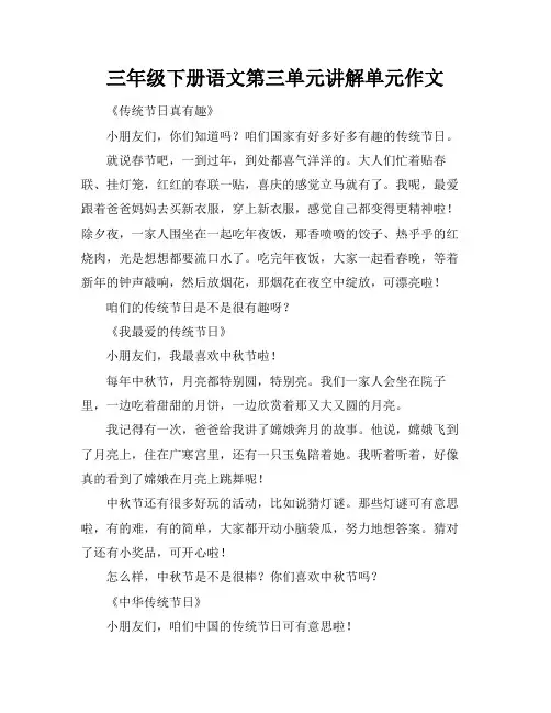 三年级下册语文第三单元讲解单元作文