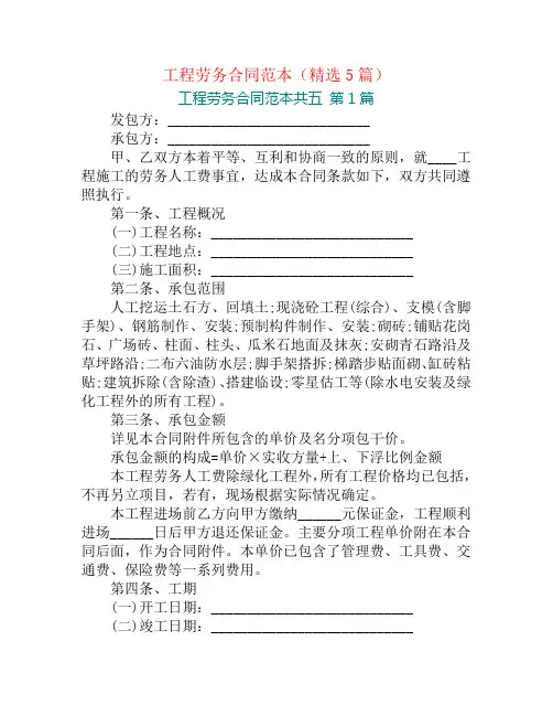 工程劳务合同范本(精选5篇)