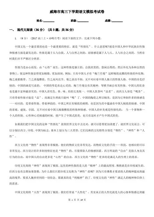 威海市高三下学期语文模拟考试卷