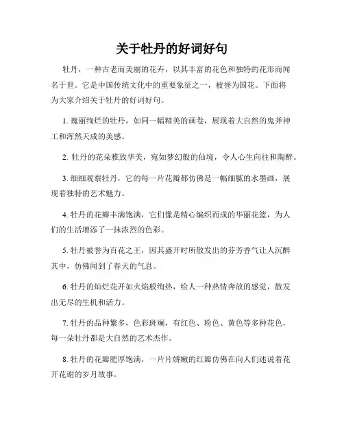 关于牡丹的好词好句