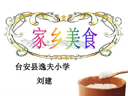 小学道德与法治教科三年级上册《18家乡的美食家乡味》课件公开课(2)