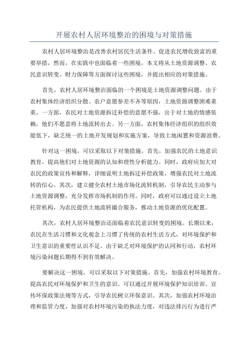开展农村人居环境整治的困境与对策措施