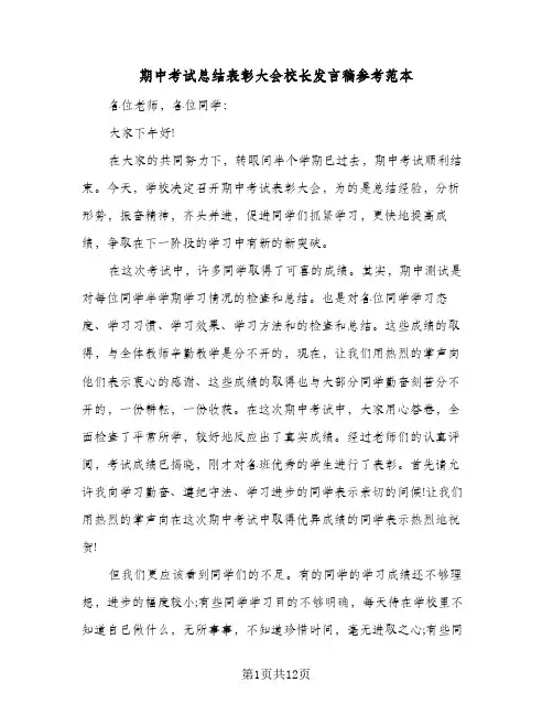 期中考试总结表彰大会校长发言稿参考范本（四篇）