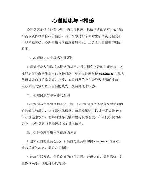 心理健康与幸福生活的关系