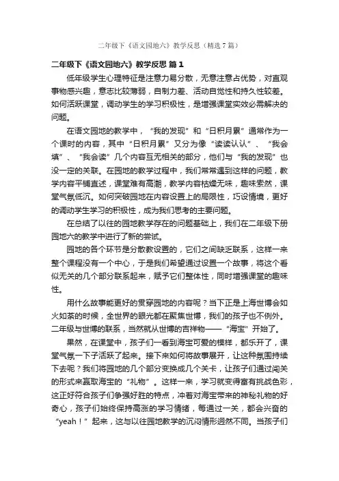 二年级下《语文园地六》教学反思（精选7篇）