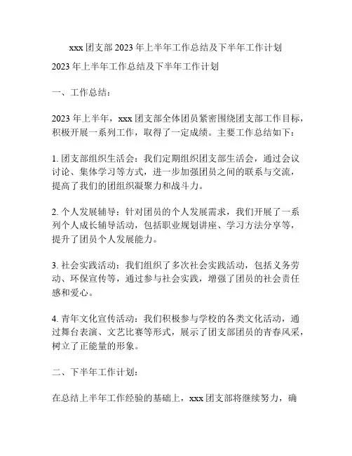 xxx团支部2023年上半年工作总结及下半年工作计划