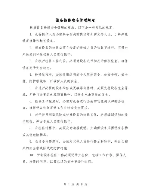 设备检修安全管理规定(三篇)