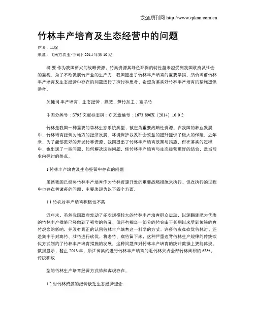 竹林丰产培育及生态经营中的问题